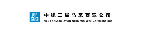 China Construction Third Engineering M Sdn Bhd - Working at China Construction Third Engineering (M) Sdn Bhd company